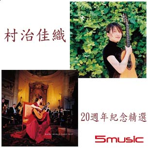 20週年紀念精選全記錄 (雙CD/雙封面)