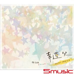 幸運兒 2012TICC演唱會紀實LIVE CD