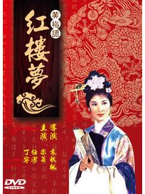 紅樓夢(黃梅調)