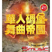 華人碉堡舞曲帝國