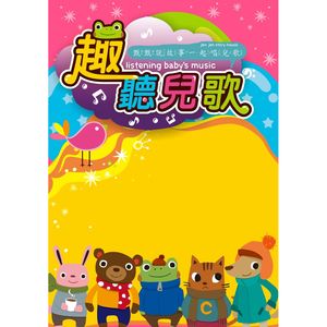 趣~聽兒歌-甄甄說故事系列