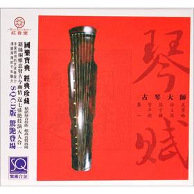 琴賦-古琴大師