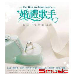 婚禮歌手-緣定一生情歌精選