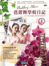 芭蕾舞學校日記（上）