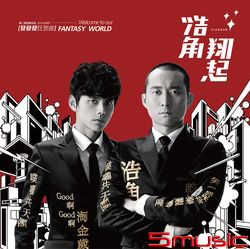 發發發狂想曲(正式版)