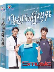 白袍下的高跟鞋(迷你連續劇/全6集)