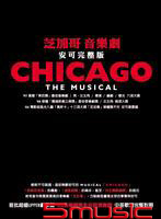 「芝加哥」音樂劇-安可完整版