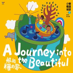 小樹唱遊地球2-航向美麗的歌