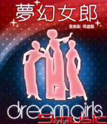 夢幻女郎-音樂劇精選盤