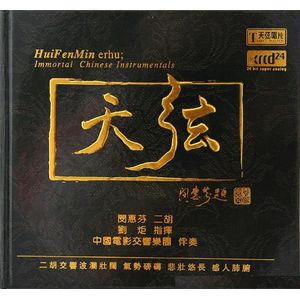天絃-二胡交響曲