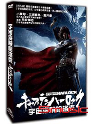 宇宙海賊哈洛克