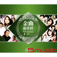 金曲龍虎榜(7)-陪伴你到老‧ 打拼