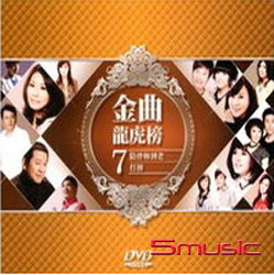 金曲龍虎榜(7)-陪伴你到老‧打拼