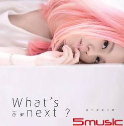 接下來是什麼(正式版)