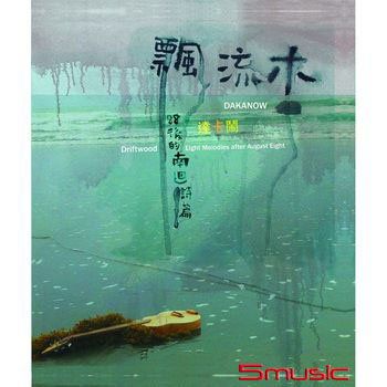 飄流木-88後的南迴詩篇