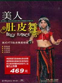 美人肚皮舞 3-美式ATS肚皮舞基礎篇