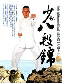 強身養之功夫-少林八段錦