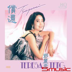 鄧麗君 償還 HQCD