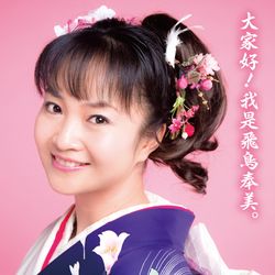 「大家好!我是飛鳥奉美。」CD+DVD超值限量盤