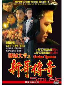 賭城大亨之新哥傳奇(經典重現電影178)