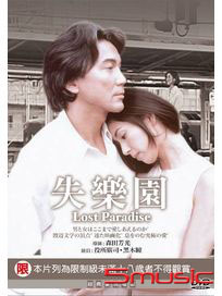 失樂園(經典重現電影176)