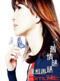 舊情綿綿再相逢	