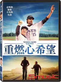 重燃心希望