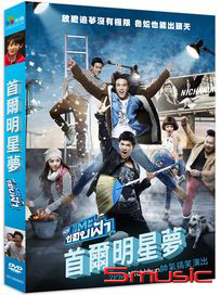 首爾明星夢 (泰國電影)