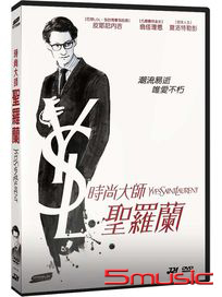 時尚大師聖羅蘭 (法國電影)