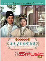 喬太守亂點鴛鴦譜(黃梅調)