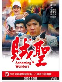 賊聖(經典重現電影148)