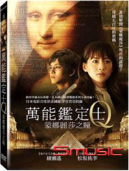 萬能鑑定士Q：蒙娜麗莎之瞳