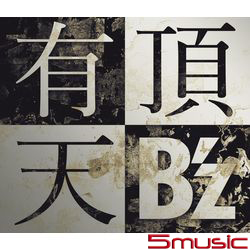 有頂天(正式版)