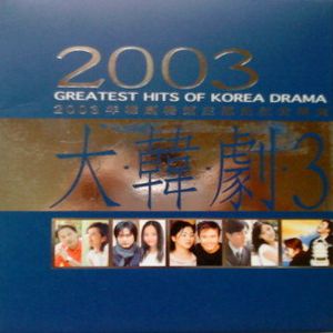 2003大韓劇3-韓劇暢銷主題曲紀實精選