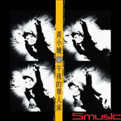 午夜的單人床(復刻版)