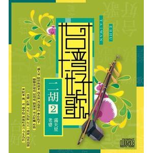 台灣好歌-二胡2~滿天星‧老婆