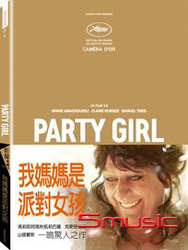 我媽媽是派對女孩 (法國電影)