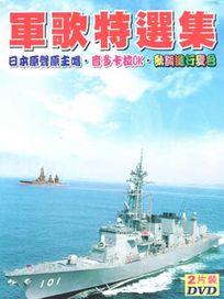 日本軍歌特選輯