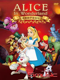 愛麗絲夢遊仙境