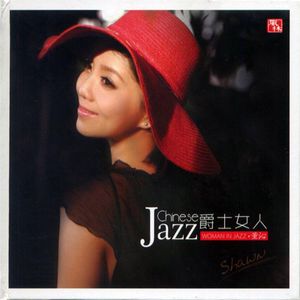 爵士女人
