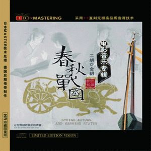 春秋戰國-世界電影音樂專輯