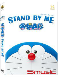 STAND BY ME 3D哆啦A夢
