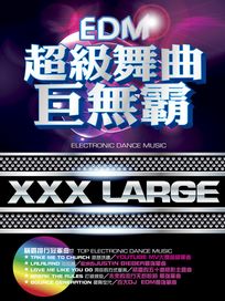 EDM舞曲超級巨無霸