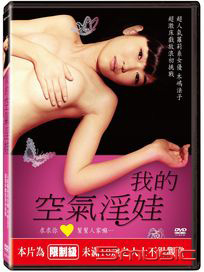 我的空氣淫娃