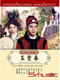 玉堂春(黃梅調)