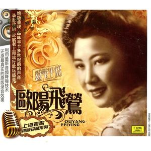 上海老歌 歐陽飛鶯