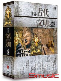 世界古代文明之謎-(全20單元)