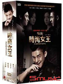 時尚女王(又名：時尚王/全20集)