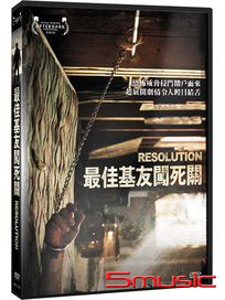 最佳基友闖死關