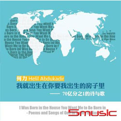 我就出生在你要我出生的房子裡 70億分之一的詩和歌